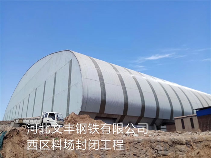 鹿泉钢铁有限公司西区料场封闭工程