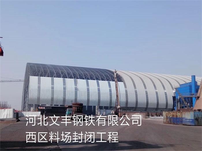 鹿泉钢铁有限公司西区料场封闭工程